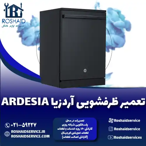 تعمیر ظرفشویی آردزیا روشاید سرویس